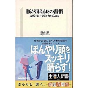 脳が冴える１５の習慣 記憶・集中・思考力を高める/ＮＨＫ出版/築山節（新書） 中古