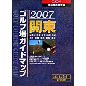 関東ゴルフ場ガイドマップ 現地徹底踏査版 ２００７年版/国際地学協会/国際地学協会（単行本） 中古｜vaboo