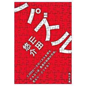 パズル 山田悠介 (文庫) 中古