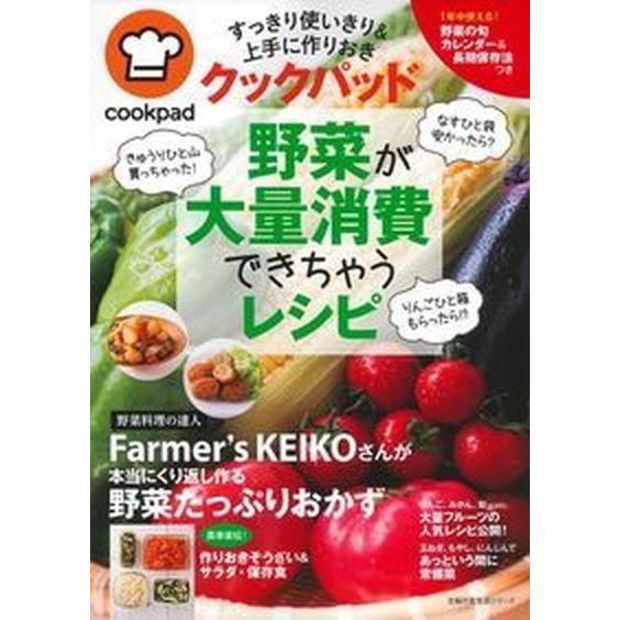 クックパッド野菜が大量消費できちゃうレシピ すっきり使いきり＆上手に作りおき/主婦の友社/クックパッ...