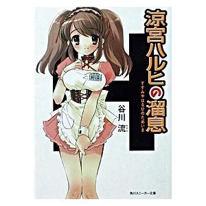 涼宮ハルヒの溜息   /角川書店/谷川流 (ペーパーバック) 中古