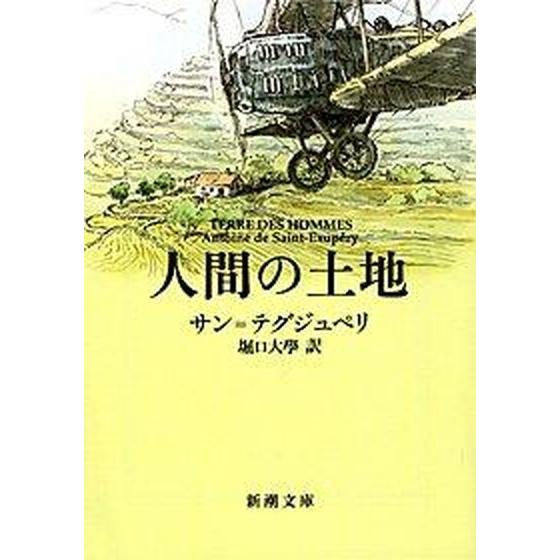 人間の土地 改版/新潮社/アントアーヌ・ド・サン・テグジュペリ（文庫） 中古