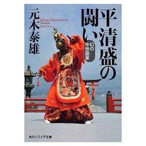 平清盛の闘い 幻の中世国家/角川学芸出版/元木泰雄（文庫） 中古