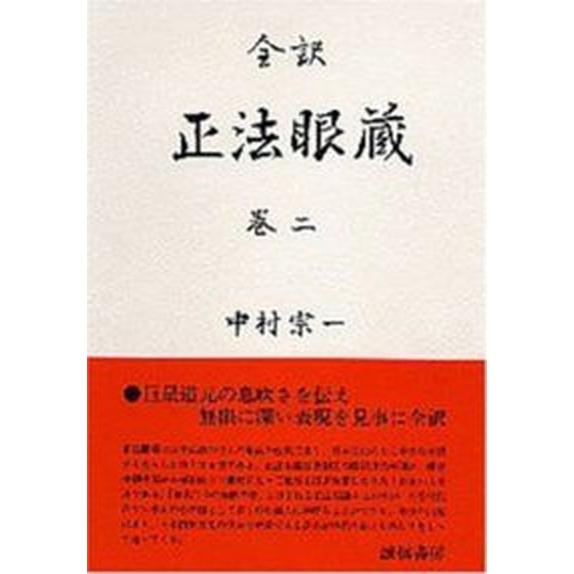 正法眼蔵 全訳 巻二 /誠信書房/道元（単行本） 中古