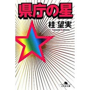 県庁の星   /幻冬舎/桂望実 (文庫) 中古