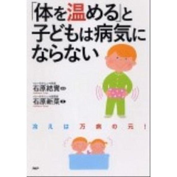 「体を温める」と子どもは病気にならない/ＰＨＰ研究所/石原新菜（単行本（ソフトカバー）） 中古