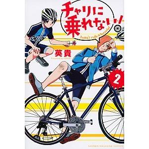 チャリに乗れない！  ２ /講談社/英貴 (コミック) 中古