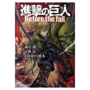 進撃の巨人 Before the fall/講談...の商品画像