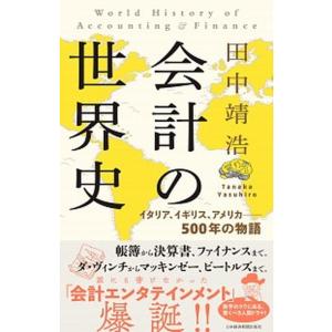 会計の世界史 イタリア、イギリス、アメリカ--５００年の物語  /日本経済新聞出版社/田中靖浩 (単...