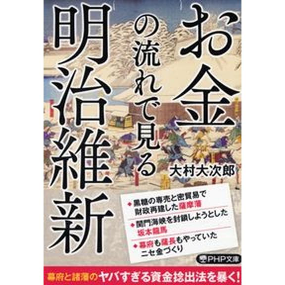 お金の流れで見る明治維新/ＰＨＰ研究所/大村大次郎（文庫） 中古