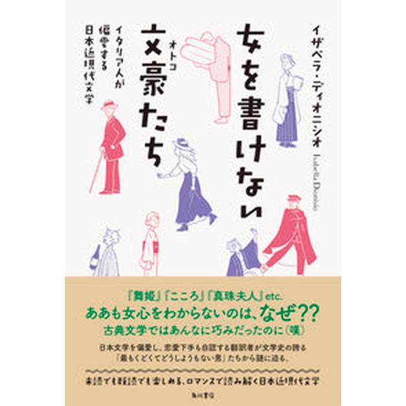 女を書けない文豪たち イタリア人が偏愛する日本近現代文学  /ＫＡＤＯＫＡＷＡ/イザベラ・ディオニシ...