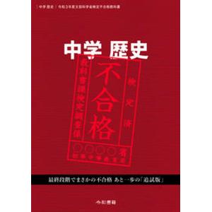 中学 歴史 文部科学省検定不合格教科書(令和2年度)/竹田恒泰(著者