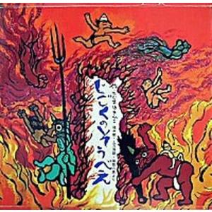 じごくのそうべえ 桂米朝・上方落語・地獄八景より/童心社/田島征彦（大型本） 中古