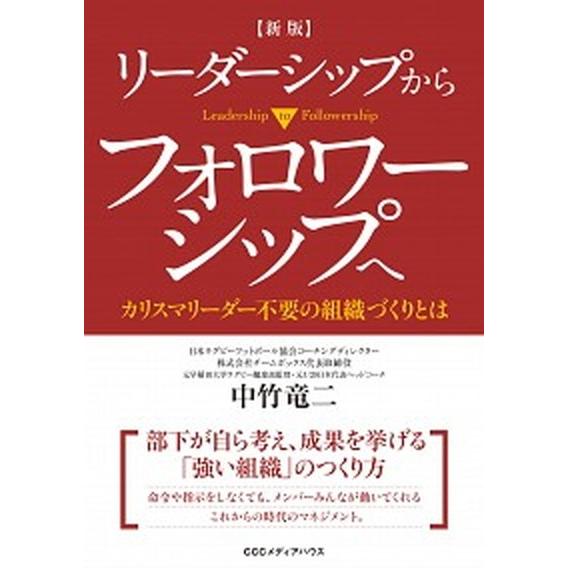 リーダーシップからフォロワーシップへ カリスマリーダー不要の組織づくりとは 新版/ＣＥメディアハウス...
