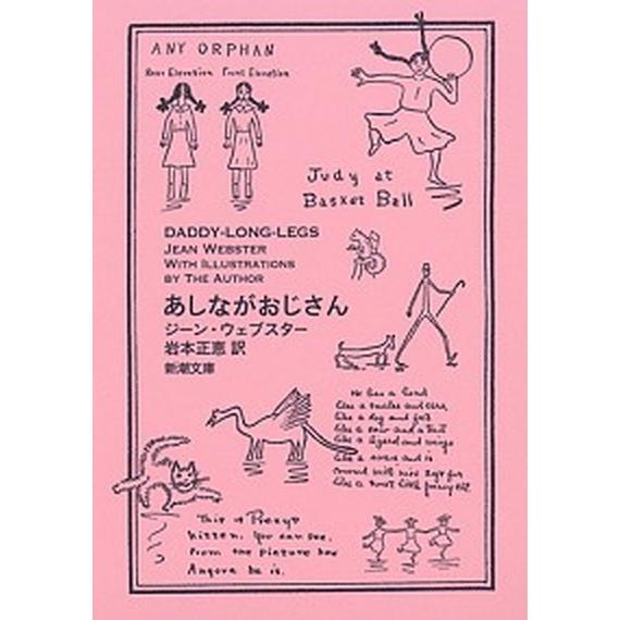 あしながおじさん/新潮社/ジーン・ウェブスター（文庫） 中古