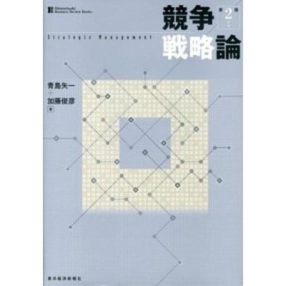 競争戦略論 第２版/東洋経済新報社/青島矢一（単行本） 中古