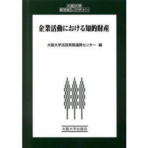 企業活動における知的財産   /大阪大学出版会/大阪大学） 