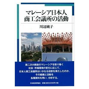 マレ-シア日本人商工会議所の活動   /日本経済評論社/川辺純子  
