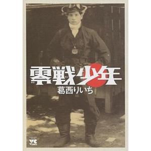 零戦少年   /秋田書店/葛西りいち (コミック) 中古