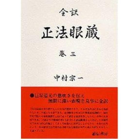 正法眼蔵 全訳 巻三/誠信書房/道元（単行本） 中古