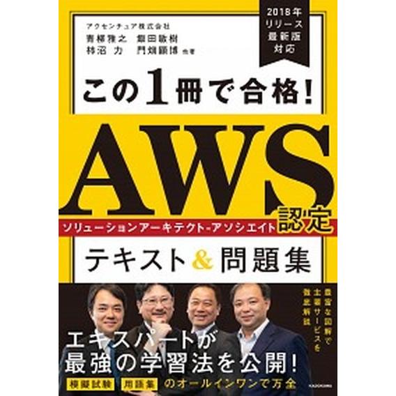 この１冊で合格！ＡＷＳ認定ソリューションアーキテクト-アソシエイトテキスト＆問題   /ＫＡＤＯＫＡ...