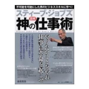 スティ-ブ・ジョブズ神の仕事術 図解/ＰＨＰ研究所/桑原晃弥（単行本（ソフトカバー）） 中古