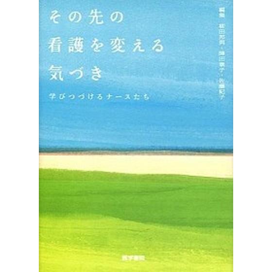 その先の看護を変える気づき 学びつづけるナ-スたち/医学書院/柳田邦男（単行本） 中古