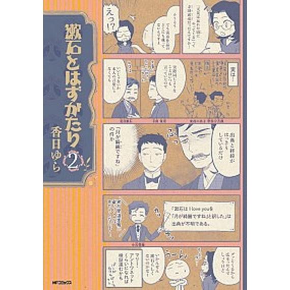 漱石とはずがたり  ２ /ＫＡＤＯＫＡＷＡ/香日ゆら (コミック) 中古