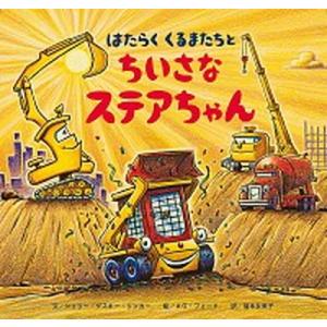 はたらくくるまたちとちいさなステアちゃん   /ひさかたチャイルド/シェリー・ダスキー・リンカー（単...