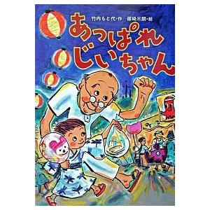 あっぱれじいちゃん   /小峰書店/竹内もと代