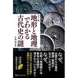地形と地理でわかる古代史の謎 カラー版/宝島社/千田稔（歴史地理学）（新書） 中古