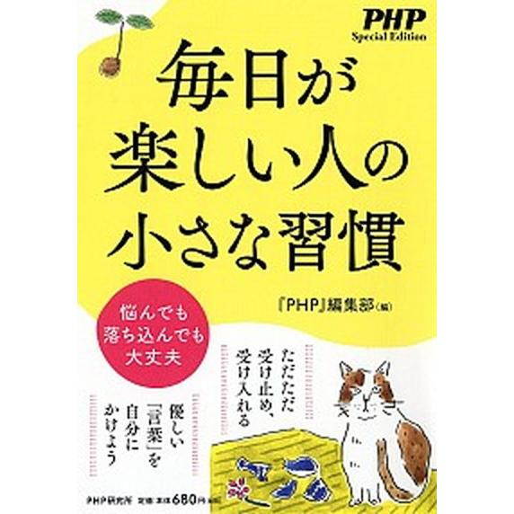 毎日が楽しい人の小さな習慣/ＰＨＰ研究所/『ＰＨＰ』編集部（単行本） 中古
