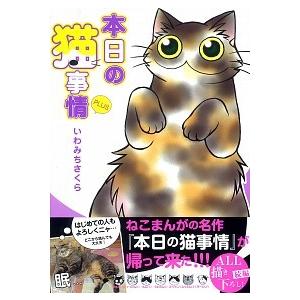 本日の猫事情ＰＬＵＳ   /祥伝社/いわみちさくら (コミック) 中古｜vaboo