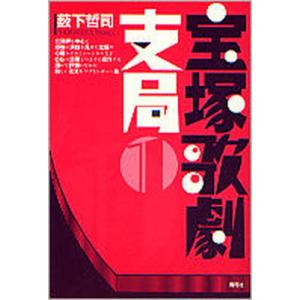 宝塚歌劇支局 １/青弓社/薮下哲司（単行本） 中古