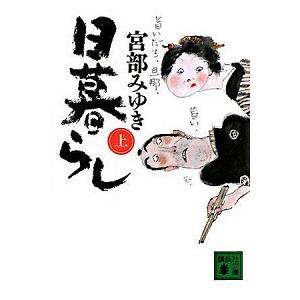 日暮らし  上 /講談社/宮部みゆき (文庫) 中古｜vaboo