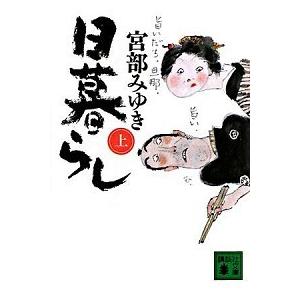 日暮らし 上/講談社/宮部みゆき（文庫） 中古