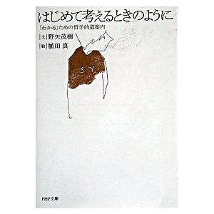 はじめて考えるときのように 「わかる」ための哲学的道案内  /ＰＨＰ研究所/野矢茂樹（文庫） 中古