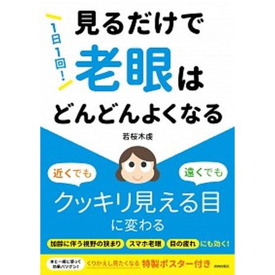 １日１回！見るだけで「老眼」はどんどんよくなる/青春出版社/若桜木虔（単行本（ソフトカバー）） 中古