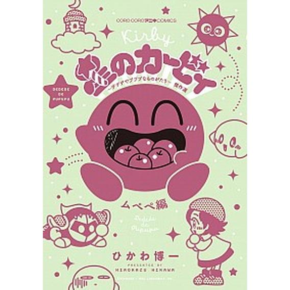 星のカービィ デデデでプププなものがたり 傑作選 ムペペ編（コミック） 中古