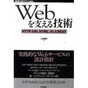 Ｗｅｂを支える技術 ＨＴＴＰ、ＵＲＩ、ＨＴＭＬ、そしてＲＥＳＴ/技術評論社/山本陽平（単行本（ソフトカバー）） 中古｜VALUE BOOKS Yahoo!店