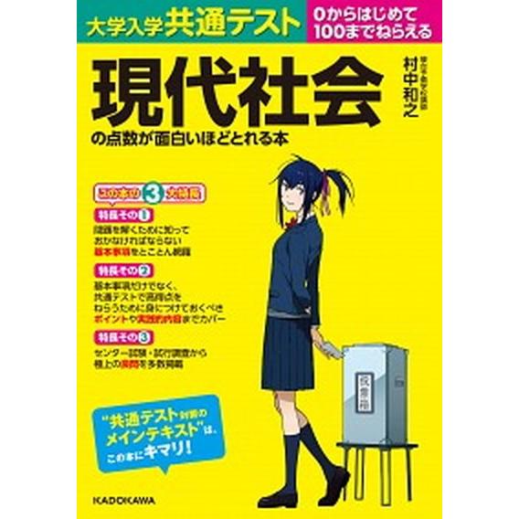 大学入学共通テスト現代社会の点数が面白いほどとれる本 ０からはじめて１００までねらえる/ＫＡＤＯＫＡ...