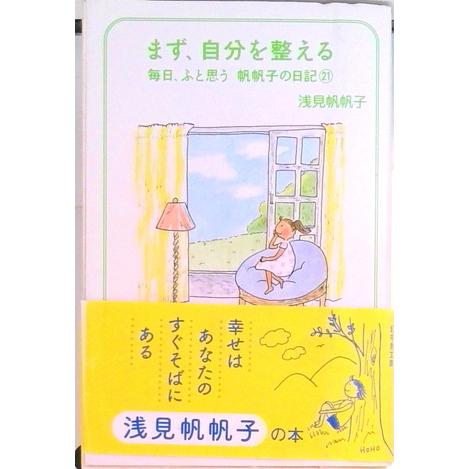 まず、自分を整える   /幻冬舎/浅見帆帆子（文庫） 中古