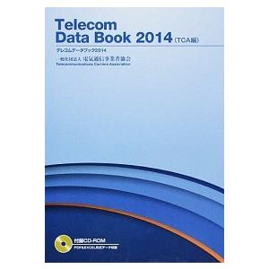 テレコムデ-タブック  2014 /電気通信事業者協会/電気通信事業者協会  中古