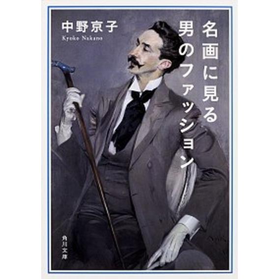 名画に見る男のファッション   /ＫＡＤＯＫＡＷＡ/中野京子（ドイツ文学） (文庫) 中古