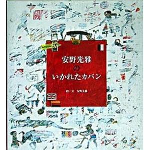 安野光雅のいかれたカバン/世界文化社/安野光雅（大型本） 中古