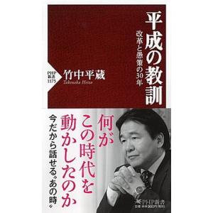 平成の教訓 改革と愚策の３０年/ＰＨＰ研究所/竹中平蔵（新書） 中古