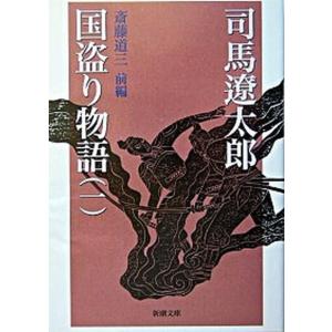 国盗り物語 全4巻 完結 セット 全巻 新装版 司馬遼太郎 全巻 セット