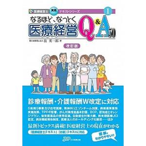 なるほど、なっとく医療経営Q＆A50改訂版（単行本） 中古