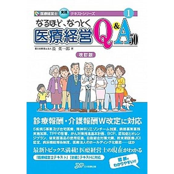 なるほど、なっとく医療経営Q＆A50改訂版（単行本） 中古
