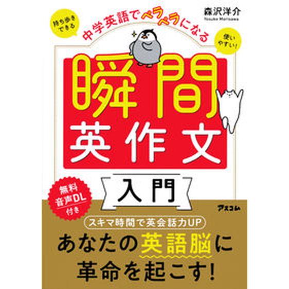 中学英語でペラペラになる瞬間英作文入門   /アスコム/森沢洋介（文庫） 中古